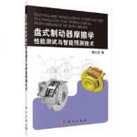 [二手8成新]盘式制动器摩擦学性能测试与智能预测技术 9787030437440