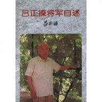 [二手8成新]吕正操将军自述 9787205039868
