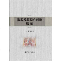 [二手8成新]腹膜及腹膜后间隙疾病 9787302384205