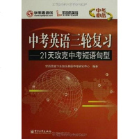 [二手8成新]考英语三轮复习.21天攻克考短语句型 9787121176807