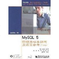 [二手8成新]MySQL 5管理员标准指南及语言参考 9787121034794
