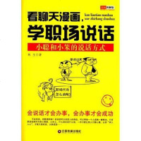 [二手8成新]看聊天漫画,学职场说话 9787504755315