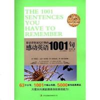 [二手8成新]想要背得滚瓜烂熟的感动英语1001句 9787546389141