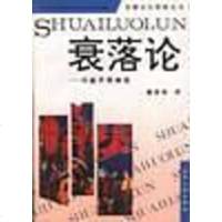 [二手8成新]衰落论――兴盛界限阐微 9787205029913