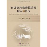 [二手8成新]矿井突水危性评价理论与方法 9787030321350