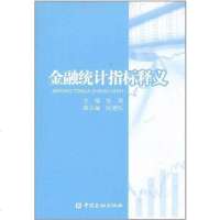 【二手8成新】金融统计指标释义 9787504957283