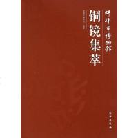 【二手8成新】蚌埠市博物馆铜镜集萃 9787501040872