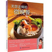[二手8成新]美慧老师的微晚餐 9787518008384