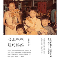 [二手8成新]台北爸爸,纽约妈妈 9787538296839