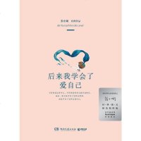 [二手8成新]后来我学会了爱自己 9787540460938