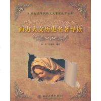 [二手8成新]西方人文历史名著导读 9787301147559