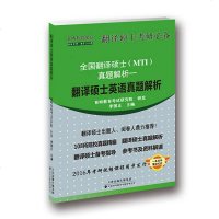 [二手8成新]翻译硕士英语真题解析 9787543335172