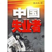 [二手8成新]国失业者 9787801127358