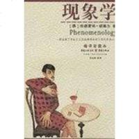 [二手8成新]现象学 9787536679641