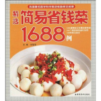 [二手8成新]精选简易省钱菜1688例 9787535635808