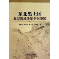 [二手8成新]东北黑土区典型流域沙量平衡研究 9787511600042