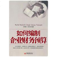 [二手8成新]如何编制企业财务预算 9787501785780