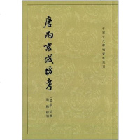 [二手8成新]唐两京城坊考 9787101091151