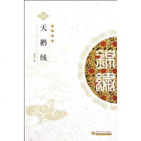 [二手8成新]天鹅绒 9787811379235