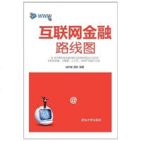 [二手8成新]互联网金融路线图 9787302458654