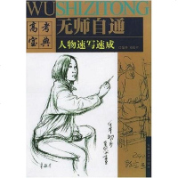 [二手8成新]人物速写速成 9787539811758