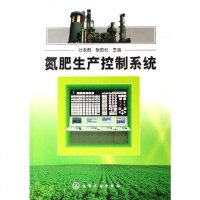 [二手8成新]氮肥生产控制系统 9787502592516