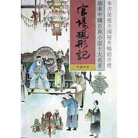 [二手8成新]官场现形记(2/珍本国古典小说十大名著 9787531309338