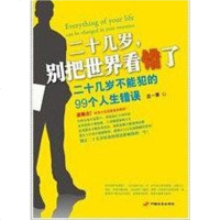 [二手8成新]二十几岁,别把世界看错了 9787510702426