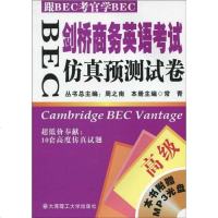 [二手8成新]BEC剑桥商务英语证书考试仿真预测试 9787561131916