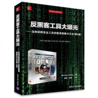 [二手8成新]反黑客工具大曝光——范例详解安工具的使用策略与方法(第4版) 9787302396659