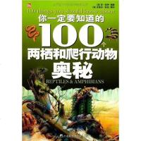 [二手8成新]你一定要知道的100个两栖和爬行动物奥秘 9787802119659