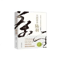 [二手8成新]大唐茶圣陆羽 9787503963322