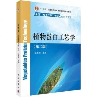 【二手8成新】植物蛋白工艺学（第二版） 9787030509758