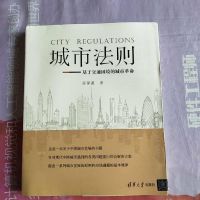 【二手8成新】城市法则：基于交通困境的城市革命 9787302452249