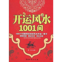[二手8成新]开运风水1001问 9787504737588