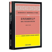 [二手8成新]春风化雨润无声:德育工作综合经验与理论实践 9787503463686
