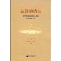 [二手8成新]边缘的消失 9787563381760