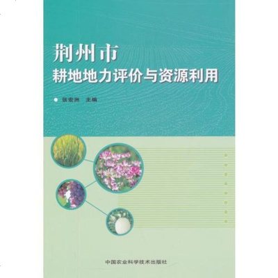 [二手8成新]荆州市耕地地力评价与资源利用 9787511619983