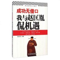 【二手8成新】成功无借口：我与赵匡胤侃机遇 9787504750440