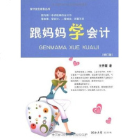 [二手8成新]跟妈妈学会计 9787810972482