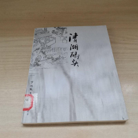 [二手8成新][二手旧书9成新]清湖码头9787542642790