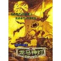 [二手8成新]龙马神灯·孤独的小精灵 9787541026041