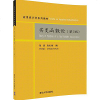 [二手8成新]实变函数论(第2版)/应用统计学系列教材 9787302462668