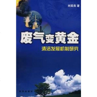 [二手8成新]废气变黄金 9787501183951