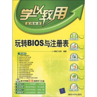 【二手8成新】玩转BIOS与注表 9787302216117