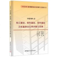 [二手8成新]11G101-3 独立基础、条形基础、筏形基础及桩基承台应用详解与实例 9787516013267