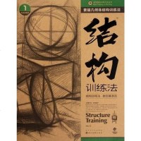 [二手8成新]造型基础训练方法丛书 素描几何体结构训练法 9787539448039