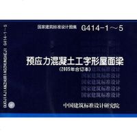 [二手8成新]G414-1~5预应力钢筋混凝土工字形屋面梁 9787801776211