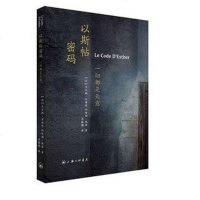 [二手8成新]以斯帖密码 9787542651822