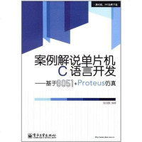 [二手8成新]案例解说单片机C语言开发 9787121181719